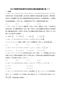 2023年新高考地区数学名校地市选填压轴题好题汇编（一）