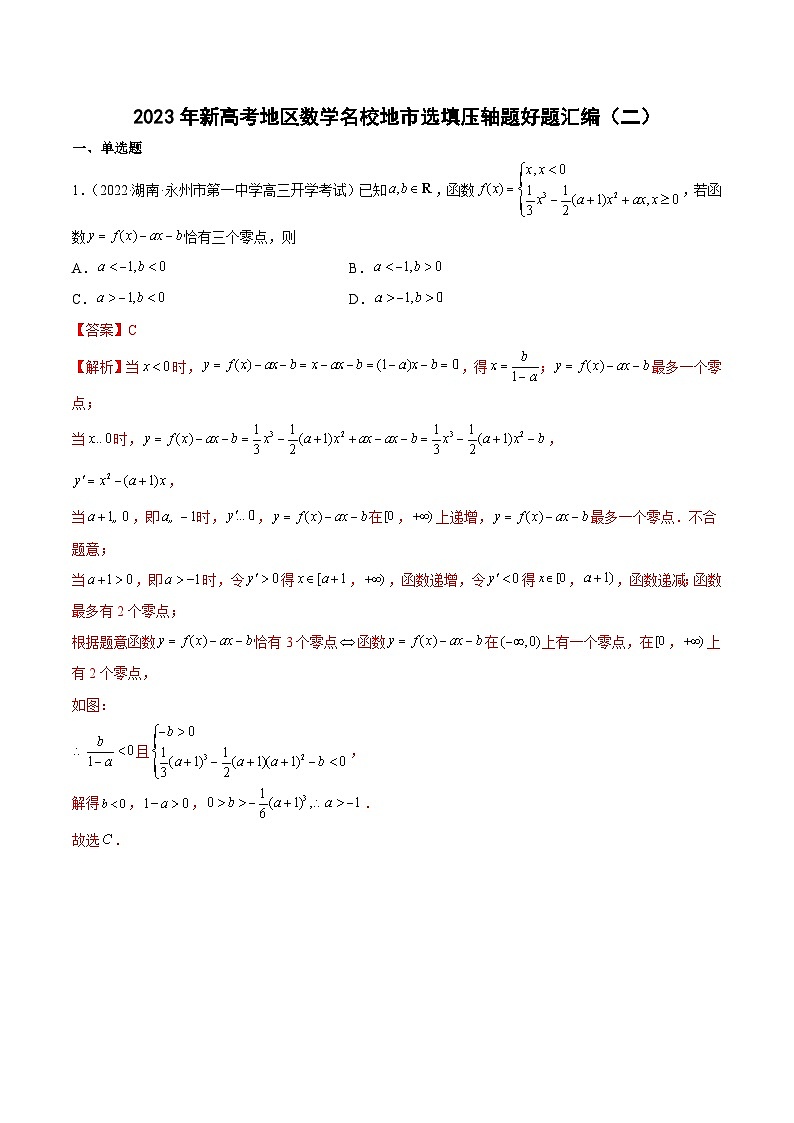 2023年新高考地区数学名校地市选填压轴题好题汇编（二）（解析版）第1页