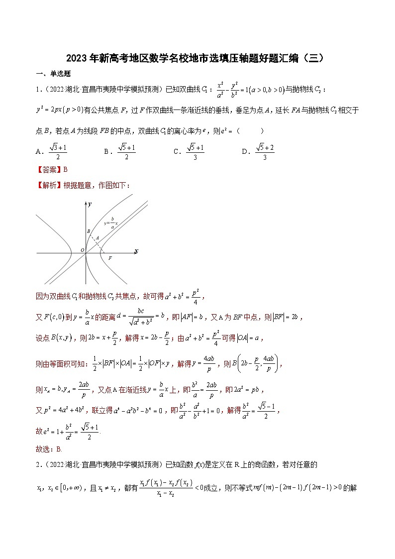 2023年新高考地区数学名校地市选填压轴题好题汇编（三）（解析版）第1页