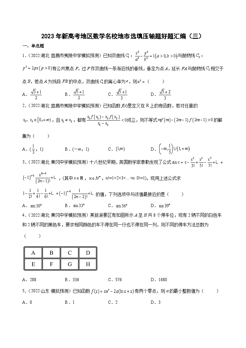 2023年新高考地区数学名校地市选填压轴题好题汇编（三）（原卷版）第1页