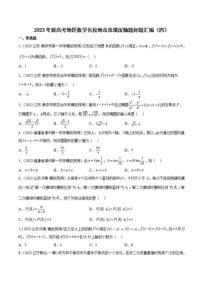 2023年新高考地区数学名校地市选填压轴题好题汇编（四）（原卷版）第1页