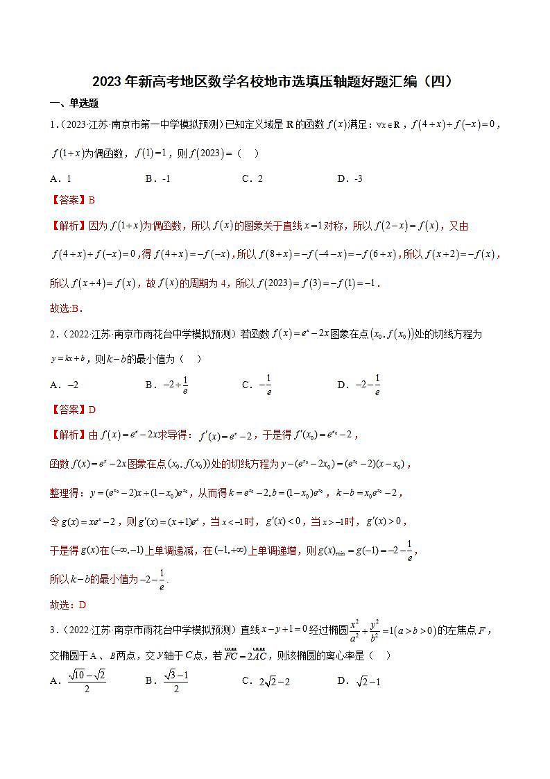 2023年新高考地区数学名校地市选填压轴题好题汇编（四）（解析版）第1页