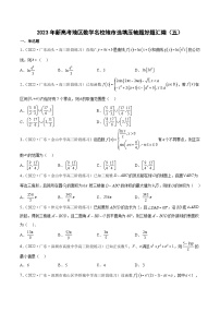 2023年新高考地区数学名校地市选填压轴题好题汇编（五）