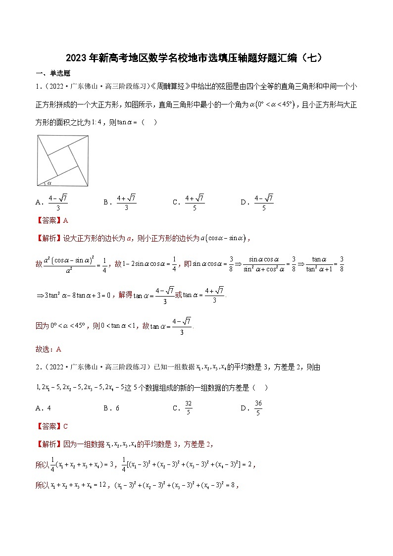 2023年新高考地区数学名校地市选填压轴题好题汇编（七）（解析版）第1页