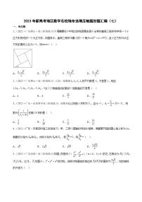 2023年新高考地区数学名校地市选填压轴题好题汇编（七）