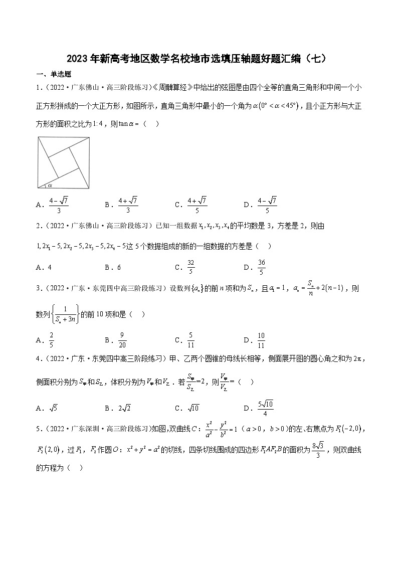 2023年新高考地区数学名校地市选填压轴题好题汇编（七）（原卷版）第1页