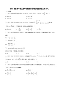 2023年新高考地区数学名校地市选填压轴题好题汇编（八）