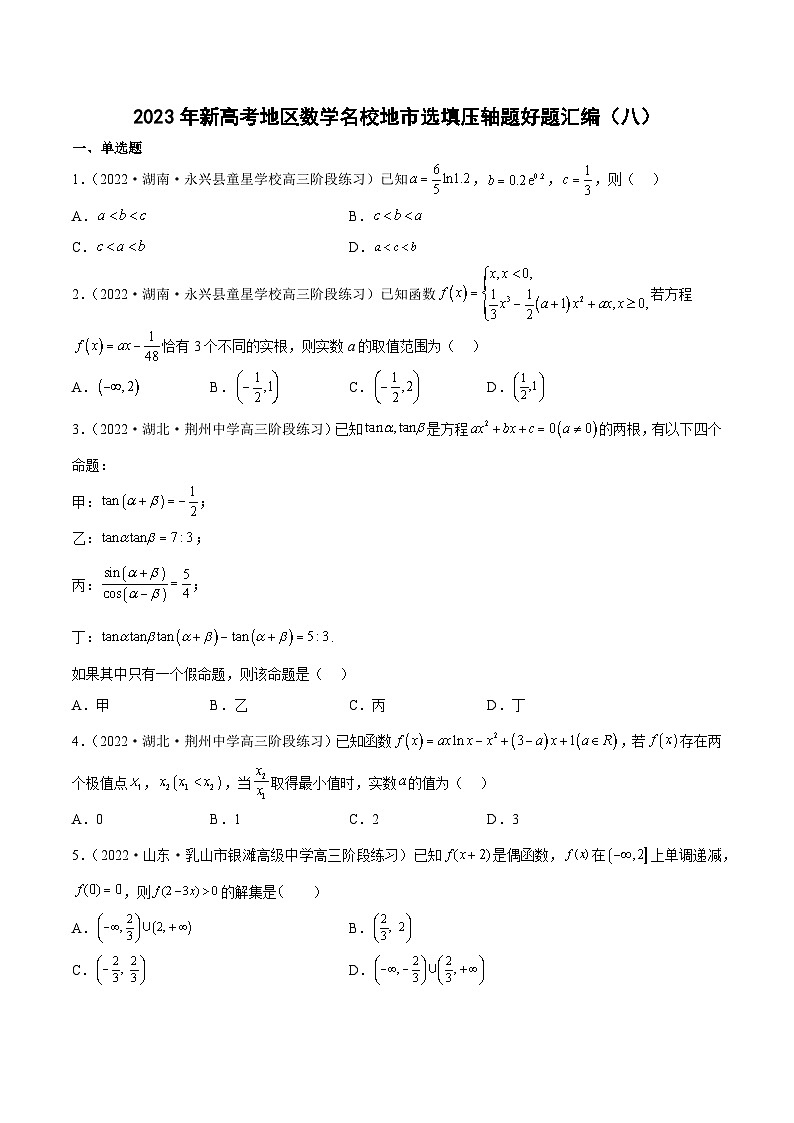 2023年新高考地区数学名校地市选填压轴题好题汇编（八）（原卷版）第1页