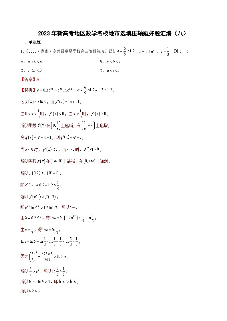 2023年新高考地区数学名校地市选填压轴题好题汇编（八）（解析版）第1页