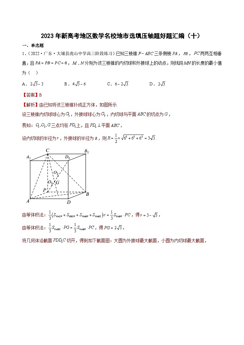 2023年新高考地区数学名校地市选填压轴题好题汇编（十）01