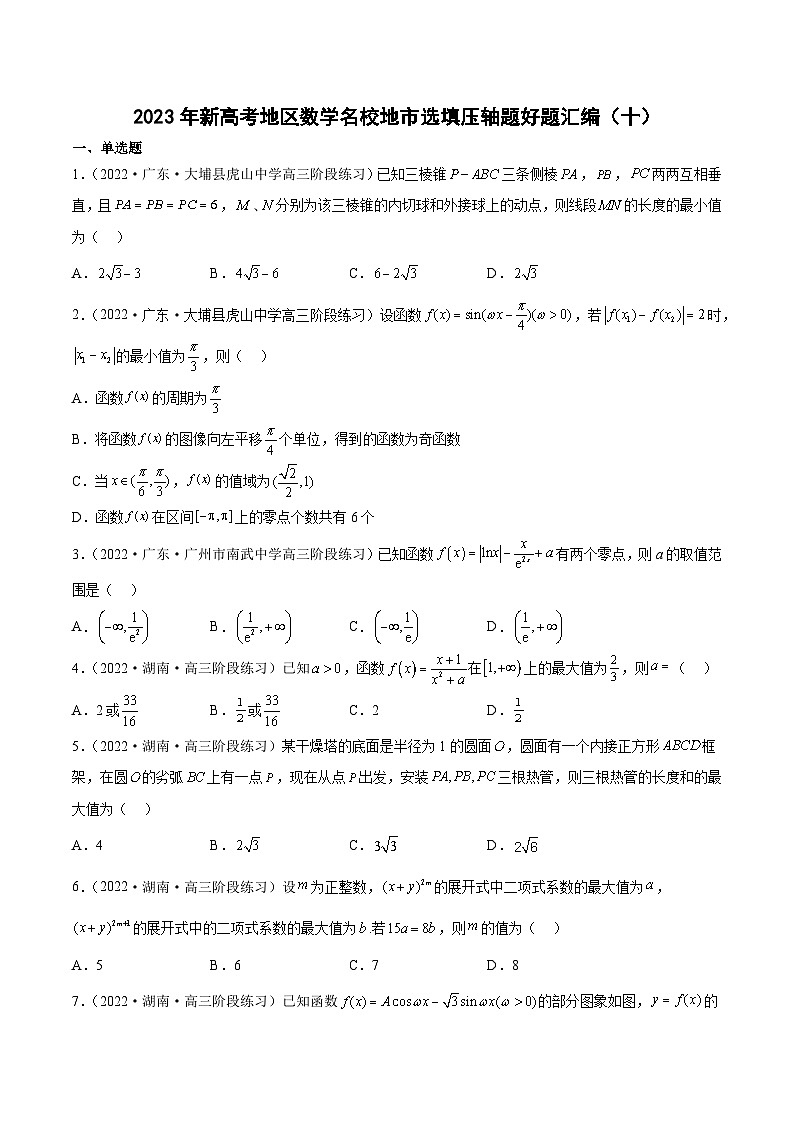 2023年新高考地区数学名校地市选填压轴题好题汇编（十）01