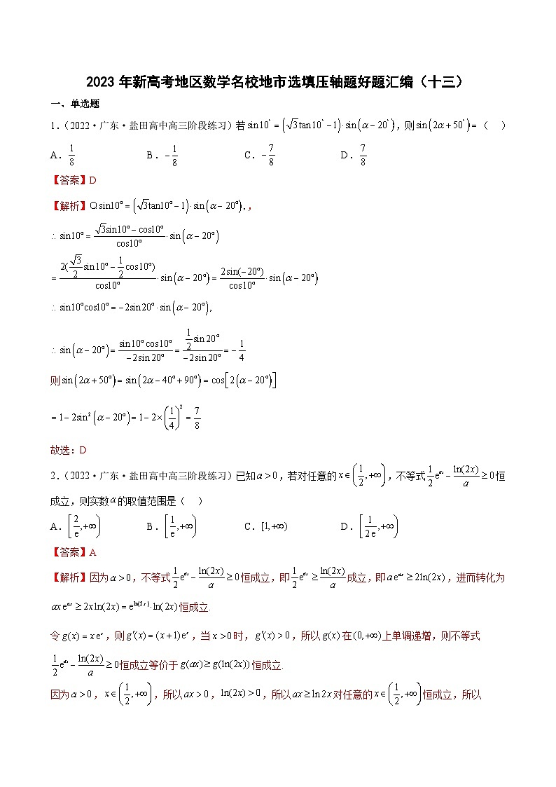 2023年新高考地区数学名校地市选填压轴题好题汇编（十三）01