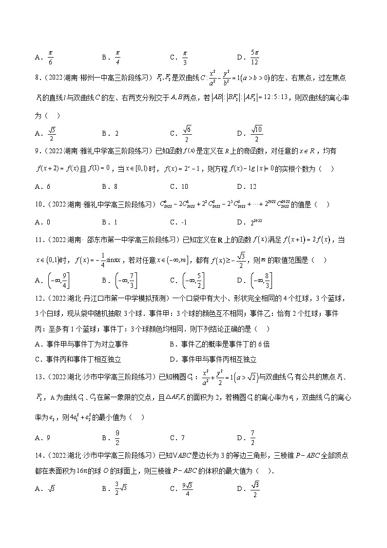 2023年新高考地区数学名校地市选填压轴题好题汇编（十四）（原卷版）第2页