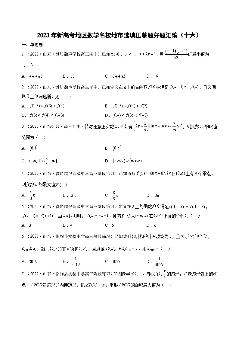2023年新高考地区数学名校地市选填压轴题好题汇编（十六）（原卷版）第1页