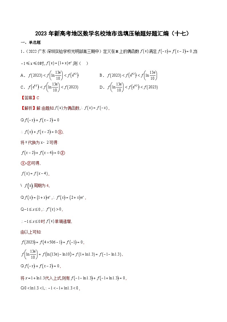 2023年新高考地区数学名校地市选填压轴题好题汇编（十七）（解析版）第1页