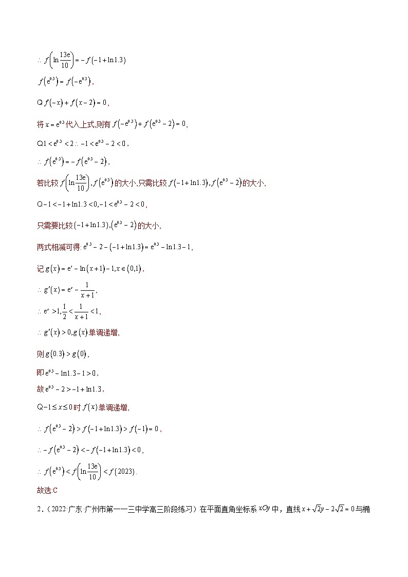 2023年新高考地区数学名校地市选填压轴题好题汇编（十七）（解析版）第2页