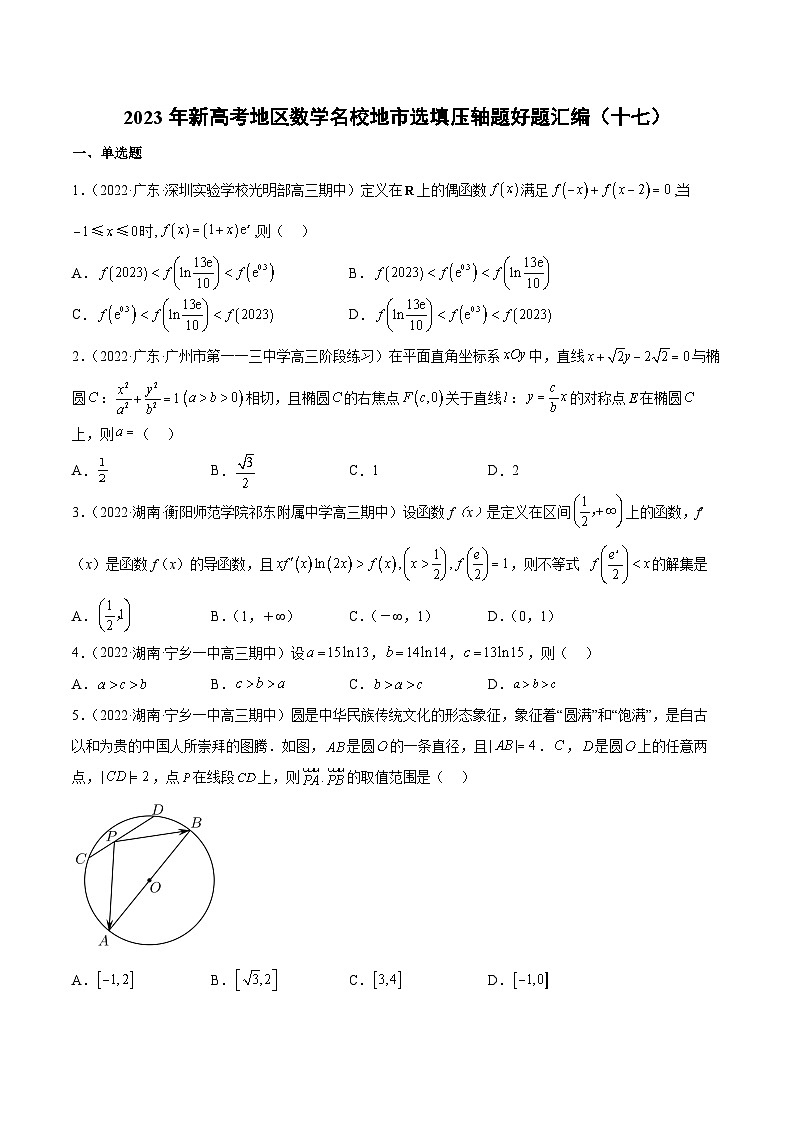 2023年新高考地区数学名校地市选填压轴题好题汇编（十七）（原卷版）第1页