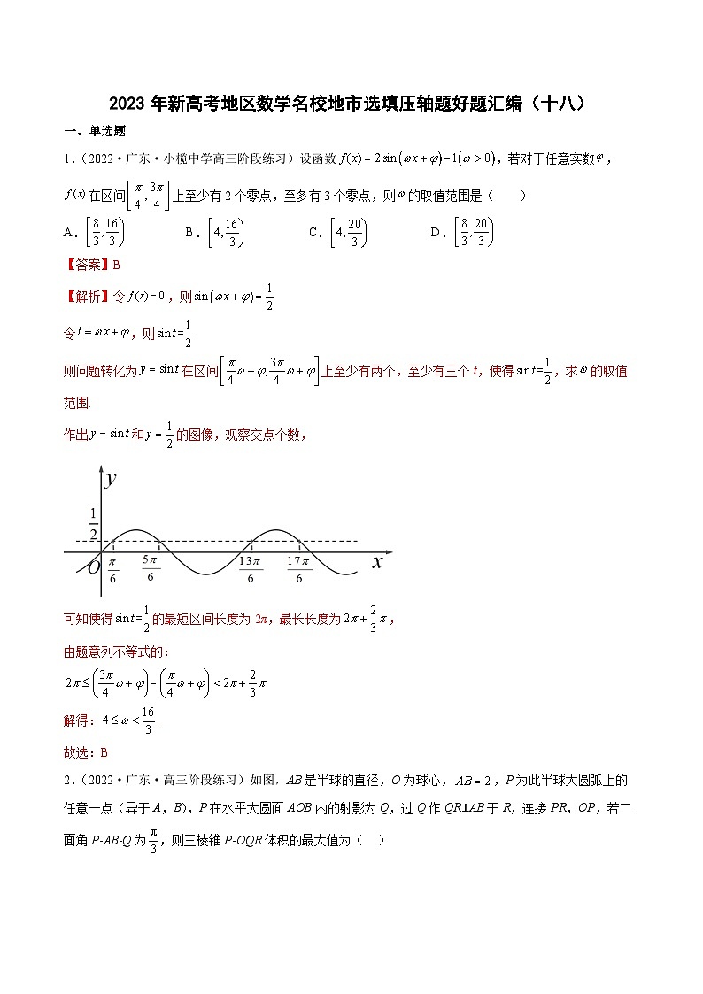 2023年新高考地区数学名校地市选填压轴题好题汇编（十八）（解析版）第1页