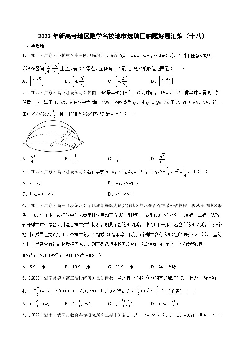 2023年新高考地区数学名校地市选填压轴题好题汇编（十八）（原卷版）第1页