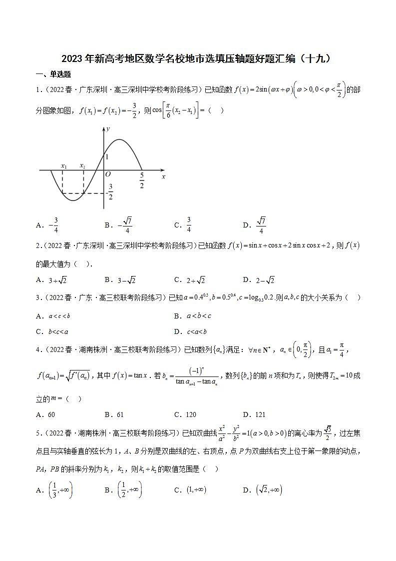2023年新高考地区数学名校地市选填压轴题好题汇编（十九）（原卷版）第1页