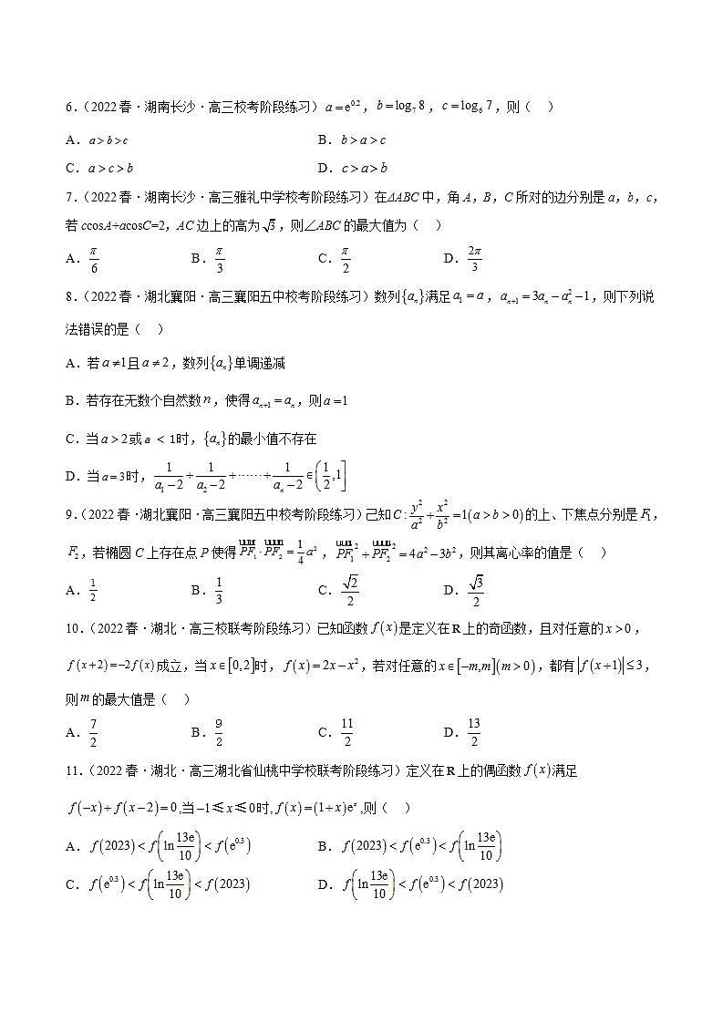 2023年新高考地区数学名校地市选填压轴题好题汇编（十九）（原卷版）第2页