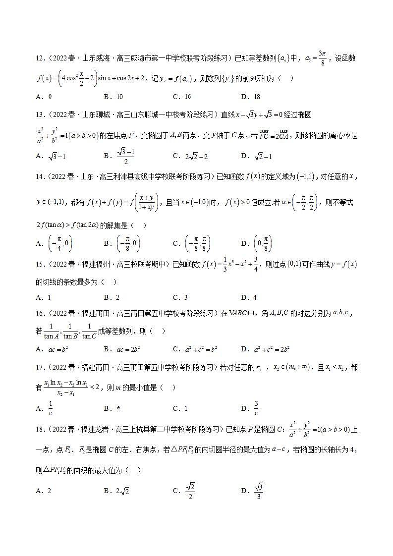 2023年新高考地区数学名校地市选填压轴题好题汇编（十九）（原卷版）第3页