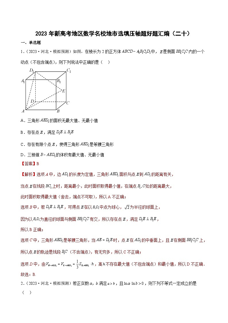 2023年新高考地区数学名校地市选填压轴题好题汇编（二十）（解析版）第1页