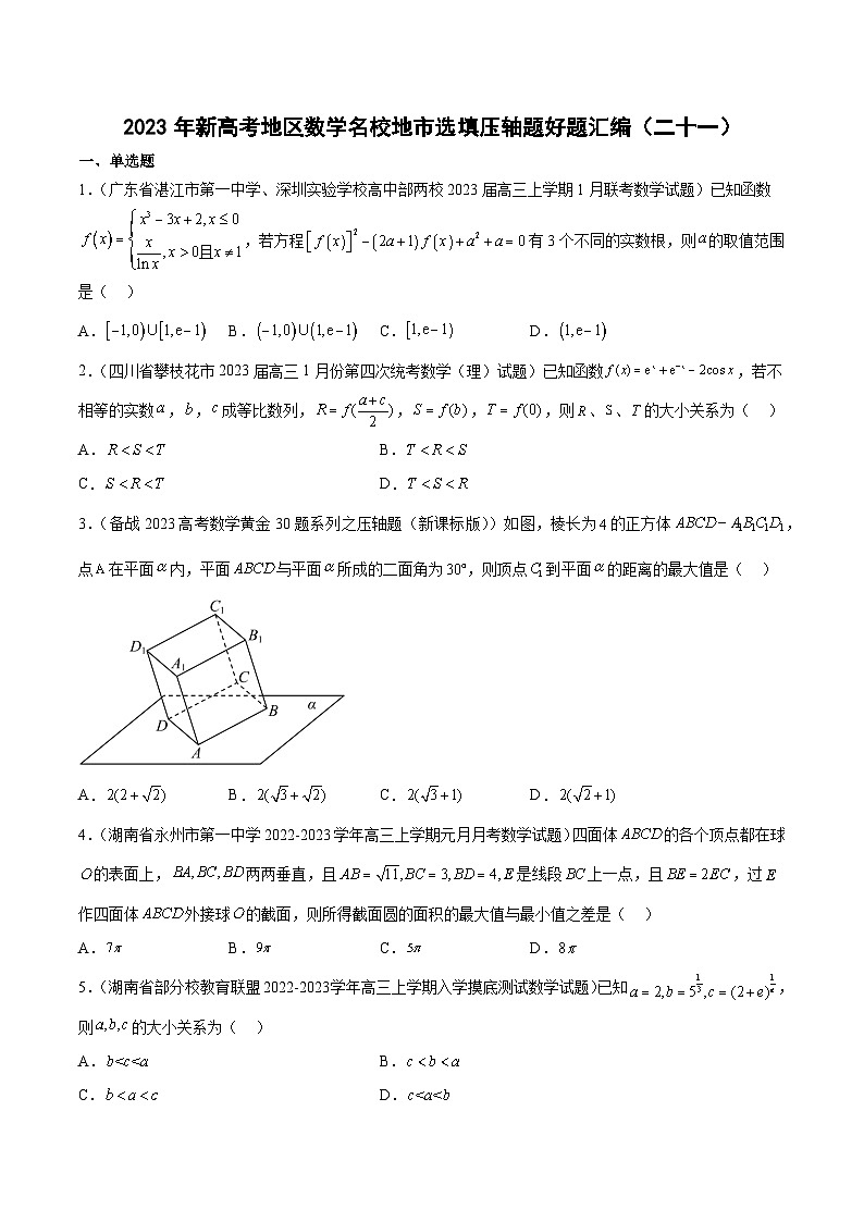 2023年新高考地区数学名校地市选填压轴题好题汇编（二十一）（原卷版）第1页