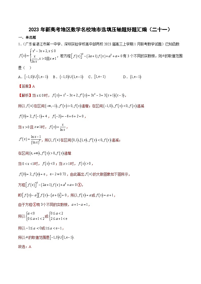 2023年新高考地区数学名校地市选填压轴题好题汇编（二十一）（解析版）第1页