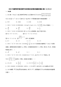 2023年新高考地区数学名校地市选填压轴题好题汇编（二十二）
