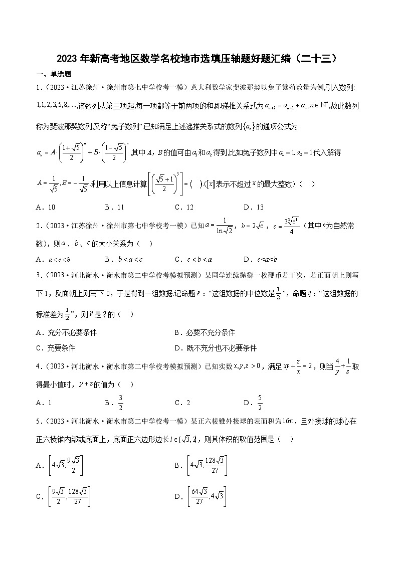 2023年新高考地区数学名校地市选填压轴题好题汇编（二十三）（原卷版）第1页