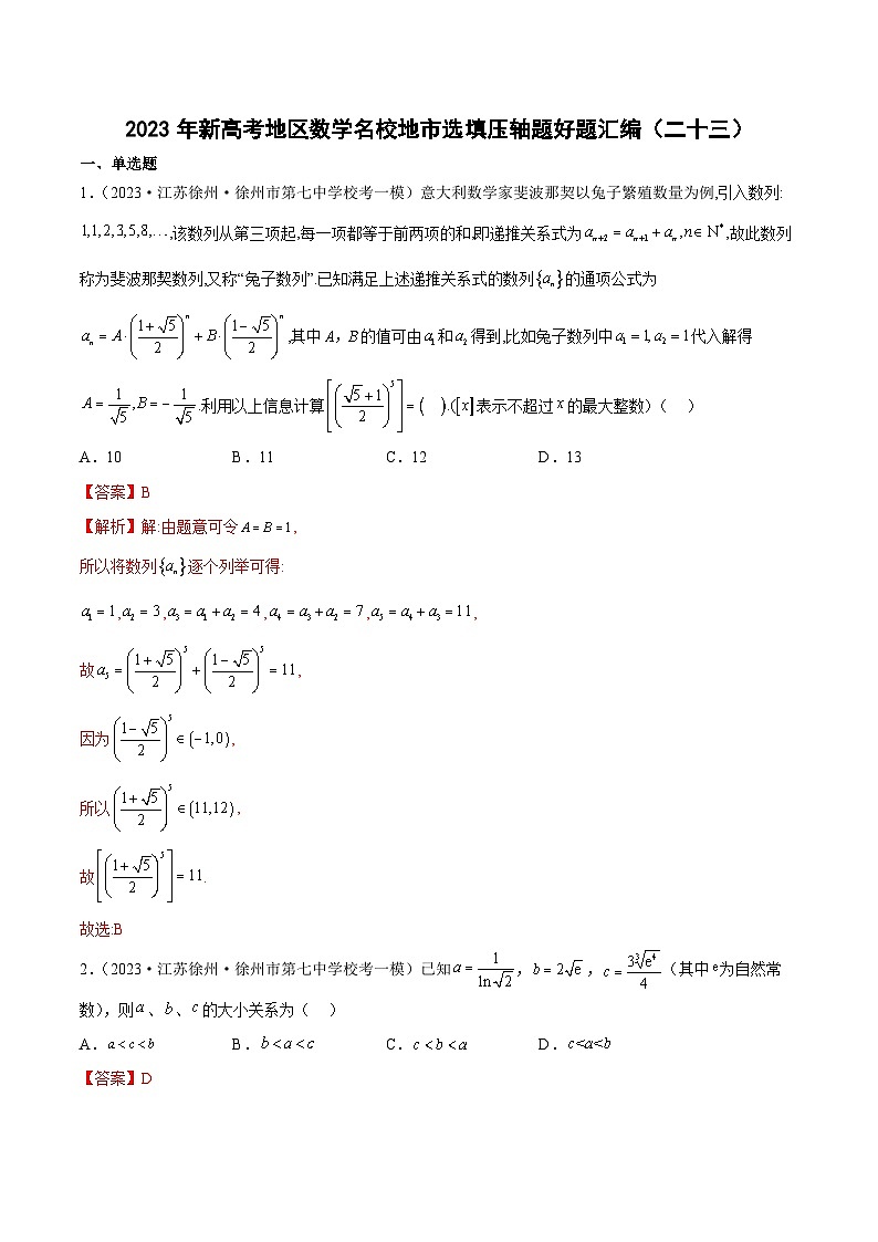 2023年新高考地区数学名校地市选填压轴题好题汇编（二十三）（解析版）第1页