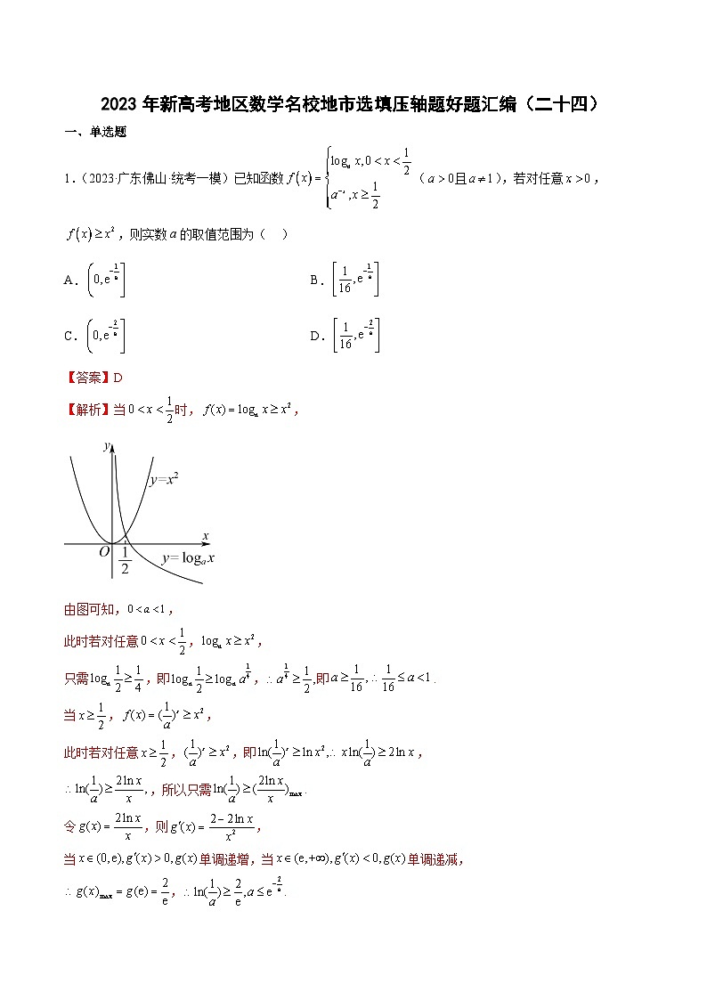 2023年新高考地区数学名校地市选填压轴题好题汇编（二十四）（解析版）第1页
