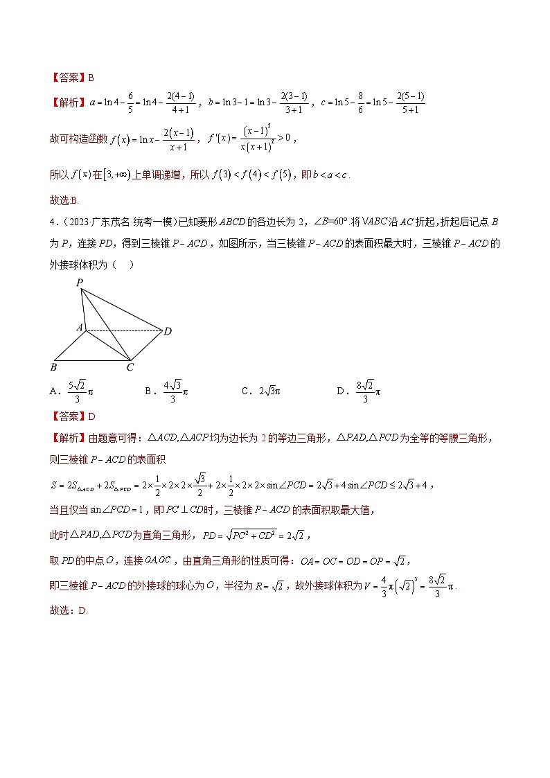 2023年新高考地区数学名校地市选填压轴题好题汇编（二十四）（解析版）第3页