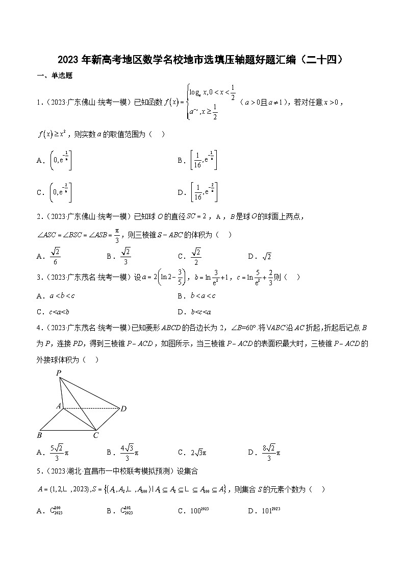 2023年新高考地区数学名校地市选填压轴题好题汇编（二十四）（原卷版）第1页