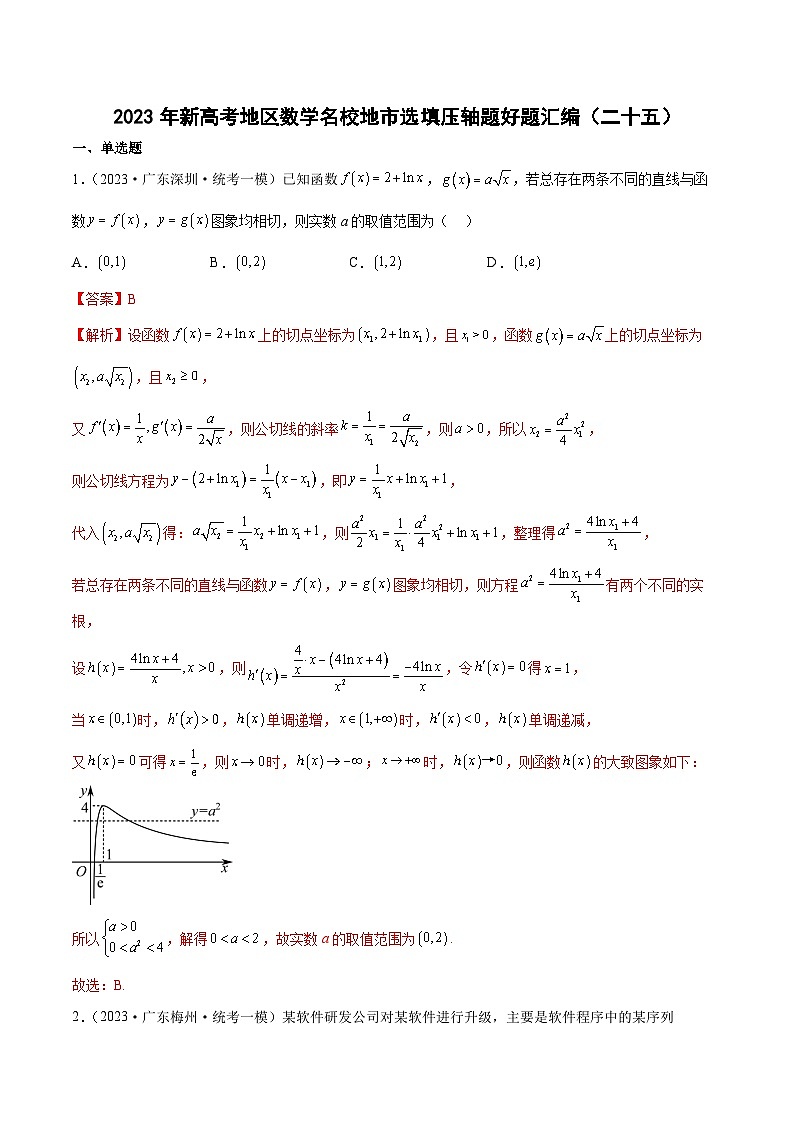 2023年新高考地区数学名校地市选填压轴题好题汇编（二十五）（解析版）第1页