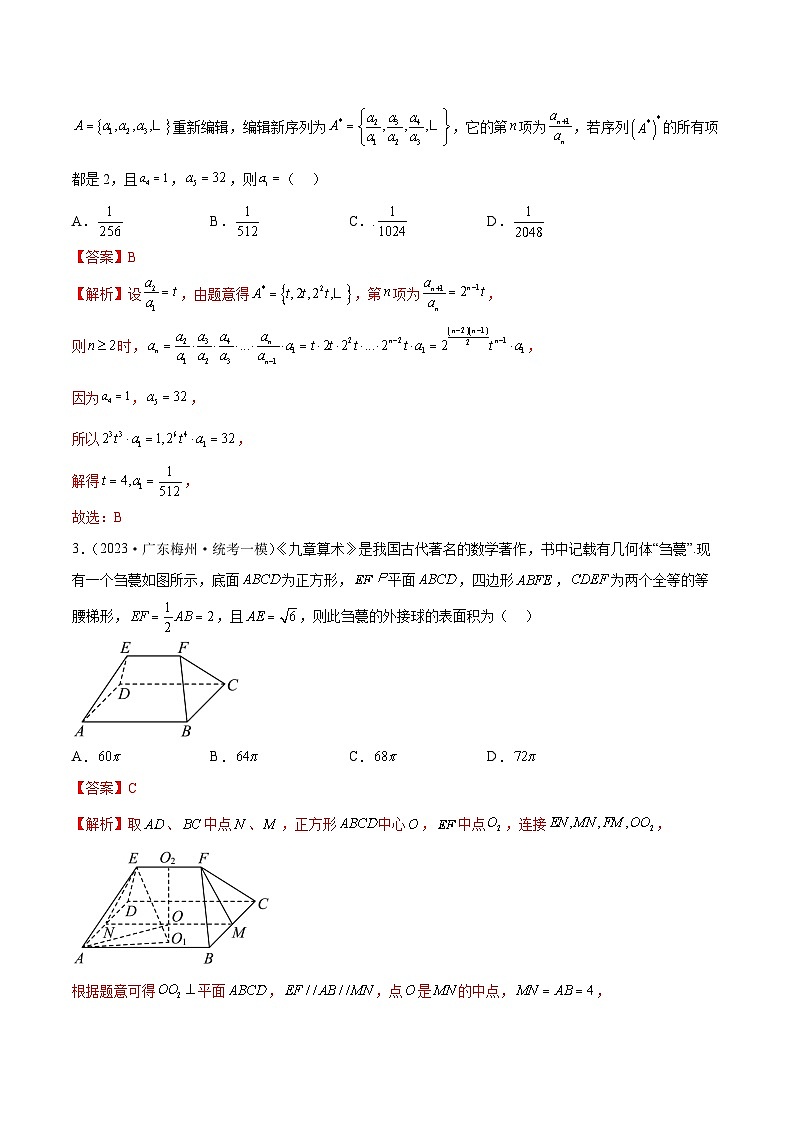 2023年新高考地区数学名校地市选填压轴题好题汇编（二十五）（解析版）第2页