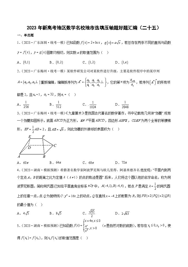 2023年新高考地区数学名校地市选填压轴题好题汇编（二十五）（原卷版）第1页