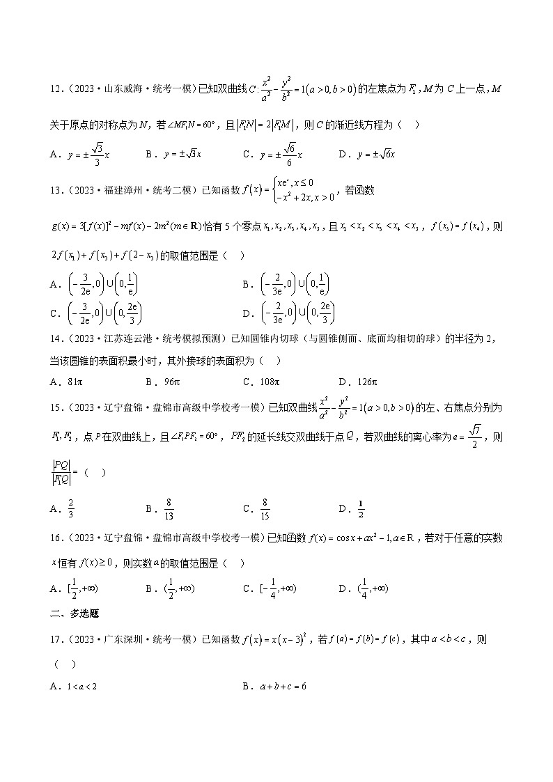 2023年新高考地区数学名校地市选填压轴题好题汇编（二十五）（原卷版）第3页
