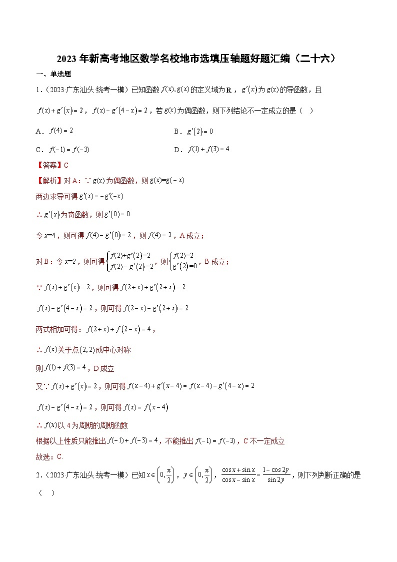 2023年新高考地区数学名校地市选填压轴题好题汇编（二十六）（解析版）第1页
