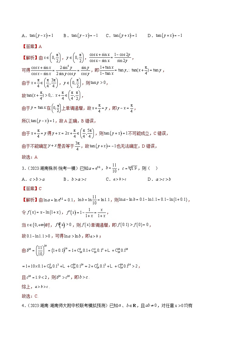 2023年新高考地区数学名校地市选填压轴题好题汇编（二十六）（解析版）第2页