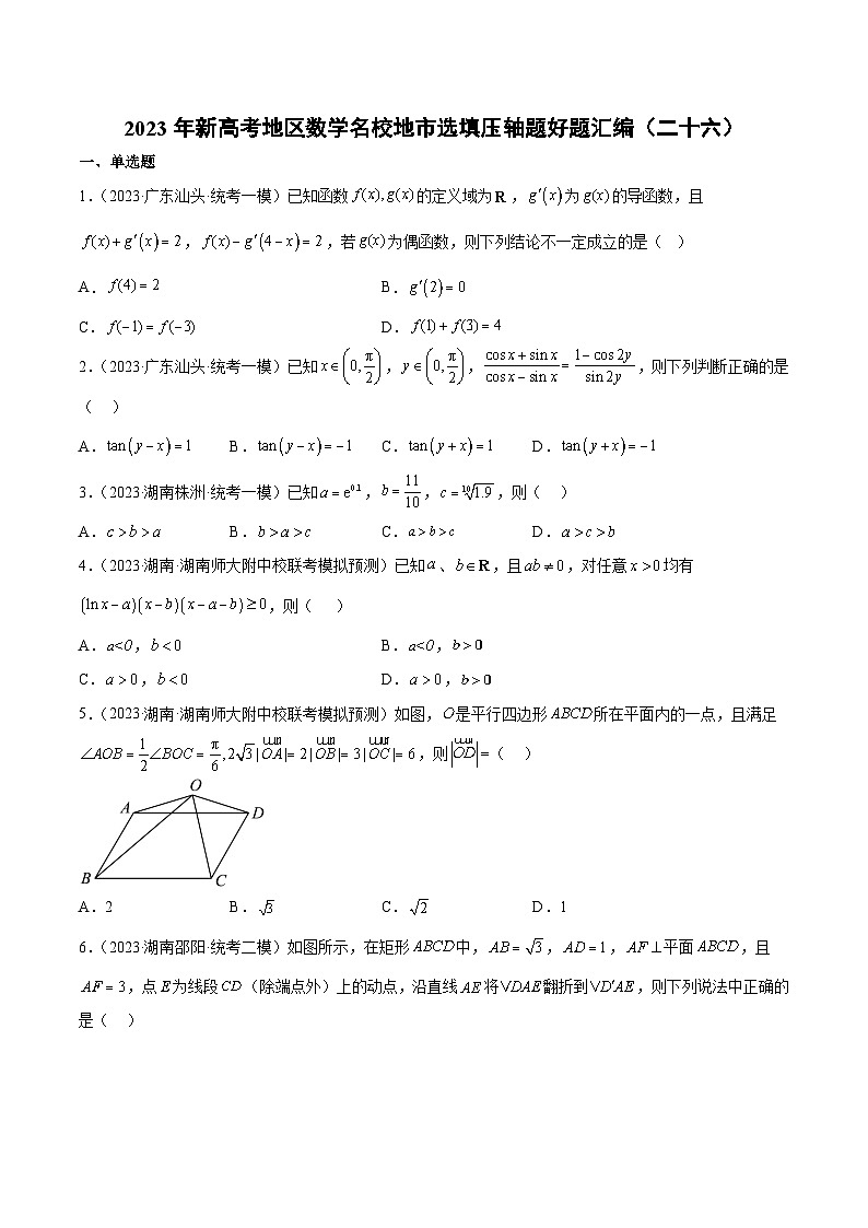 2023年新高考地区数学名校地市选填压轴题好题汇编（二十六）（原卷版）第1页