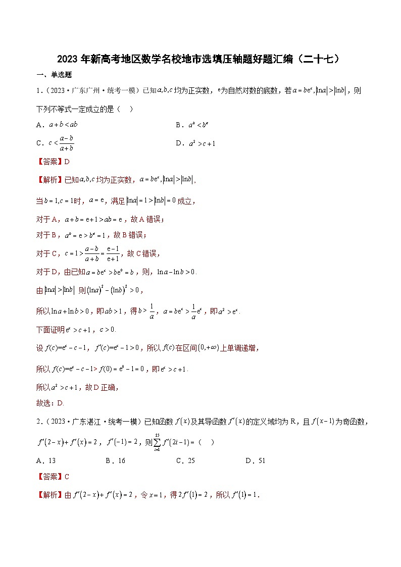 2023年新高考地区数学名校地市选填压轴题好题汇编（二十七）（解析版）第1页