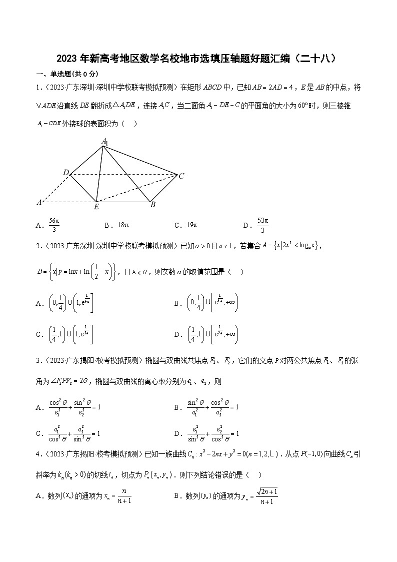 2023年新高考地区数学名校地市选填压轴题好题汇编（二十八）（原卷版）第1页