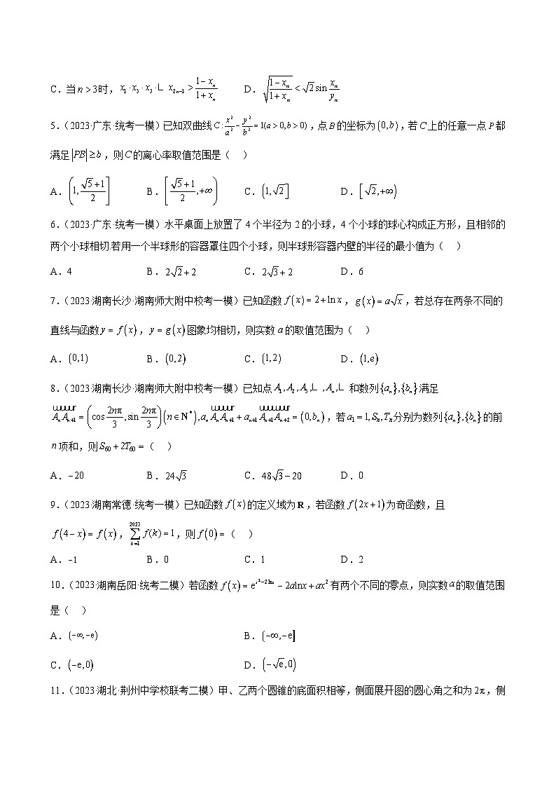 2023年新高考地区数学名校地市选填压轴题好题汇编（二十八）（原卷版）第2页