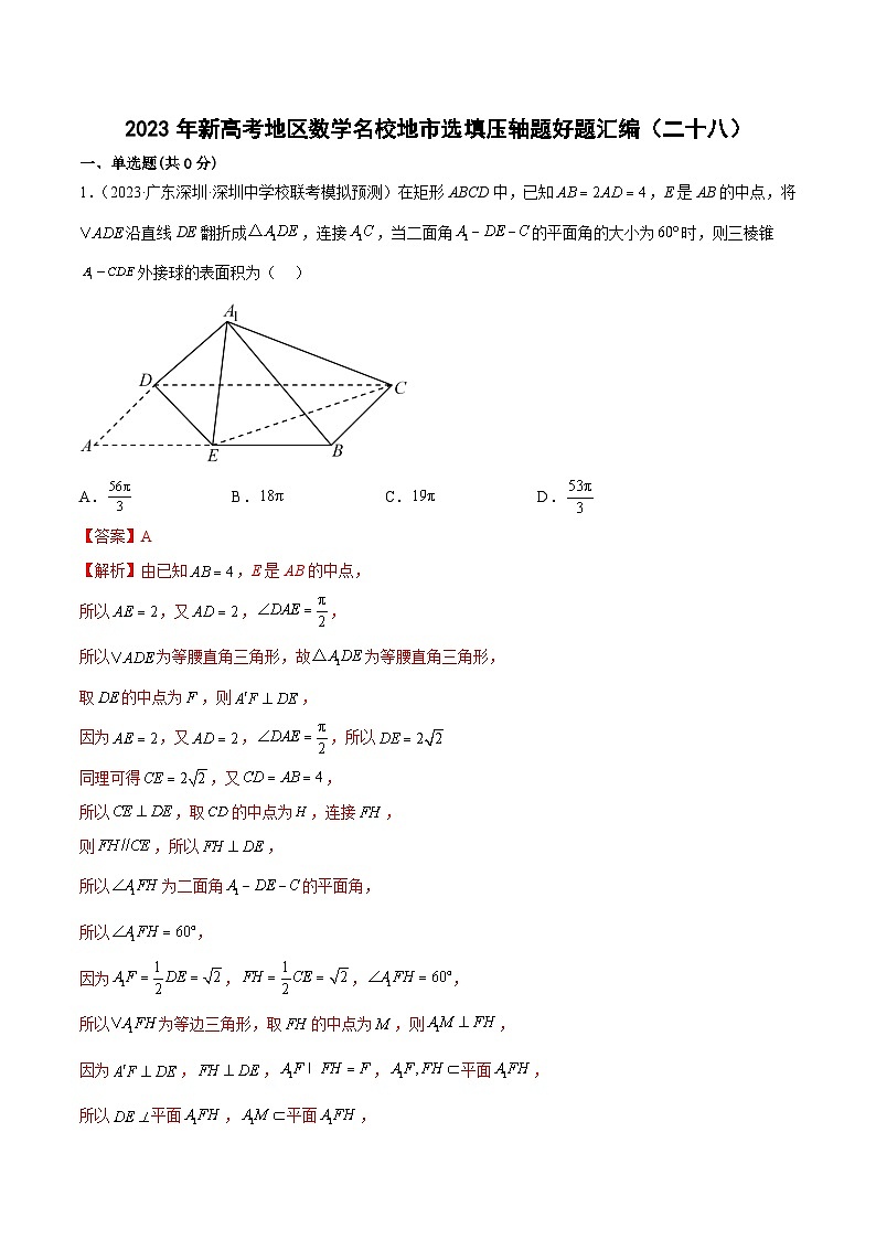 2023年新高考地区数学名校地市选填压轴题好题汇编（二十八）（解析版）第1页