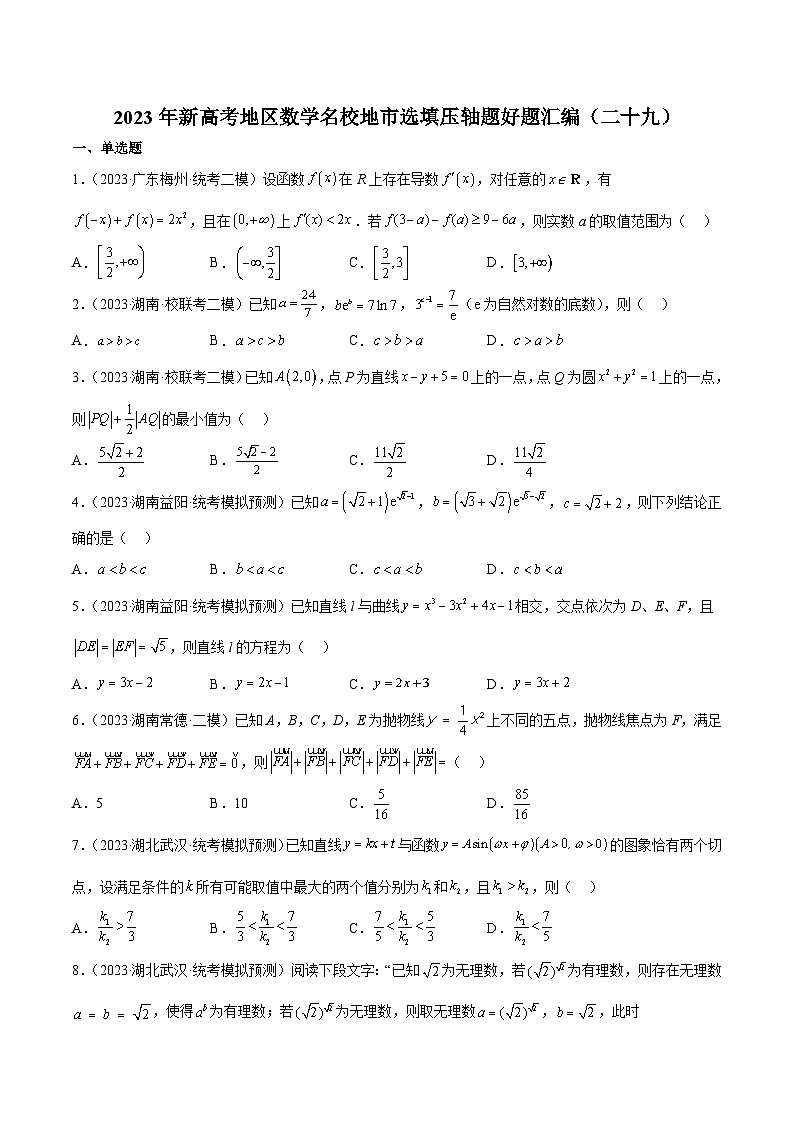 2023年新高考地区数学名校地市选填压轴题好题汇编（二十九）（原卷版）第1页