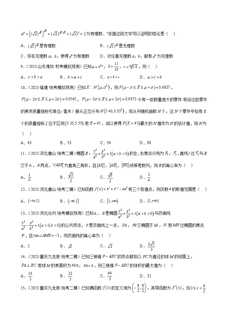 2023年新高考地区数学名校地市选填压轴题好题汇编（二十九）（原卷版）第2页