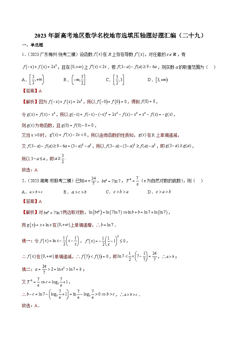 2023年新高考地区数学名校地市选填压轴题好题汇编（二十九）（解析版）第1页
