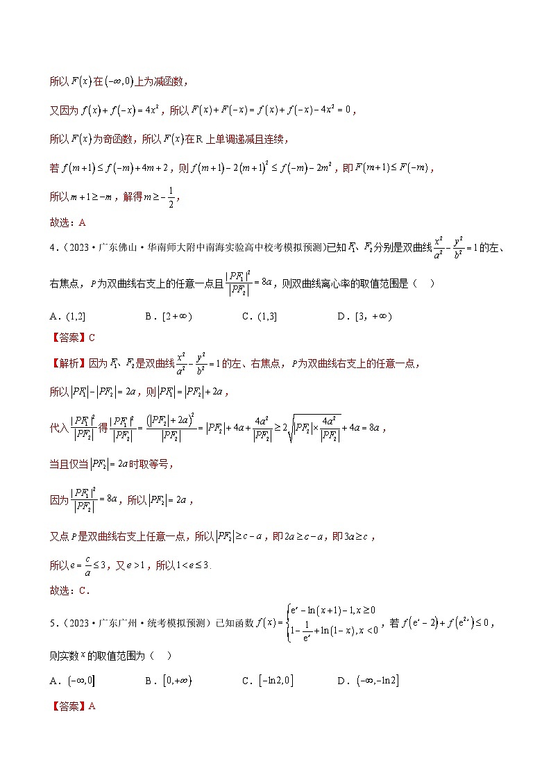 2023年新高考地区数学名校地市选填压轴题好题汇编（三十二）03